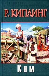 Киплинг Редьярд - Ким