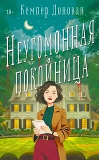 Донован Кемпер - A Ghostwriter Mystery 01. Неугомонная покойница