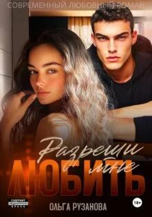 Рузанова Ольга - Греховцевы 07. Разреши мне любить