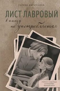 Калинкина Галина - Лист лавровый в пищу не употребляется