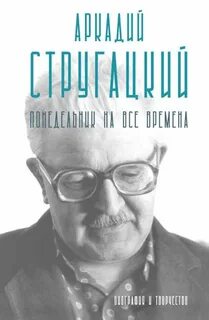 Алферова Марианна - Аркадий Стругацкий. Понедельник на все времена. Биография и творчество