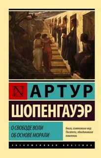 Шопенгауэр Артур - О свободе воли. Об основе морали