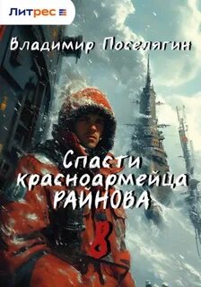Поселягин Владимир - Спасти красноармейца Райнова 08. Партизан