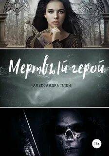 Плен Александра - Мертвый герой