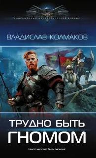 Колмаков Владислав - Трудно быть гномом