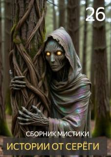Денисов Сергей - Истории от Серёги 26