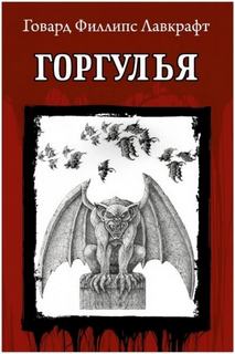 Лавкрафт Говард, Ши Дж. - Горгулья