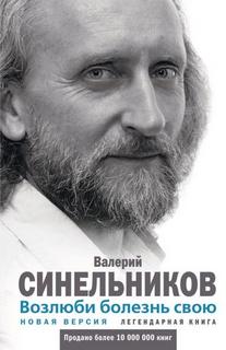 Синельников Валерий - Возлюби болезнь свою. Как стать здоровым, познав радость жизни