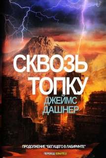 Дашнер Джеймс - Бегущий в лабиринте 02. Испытание огнем
