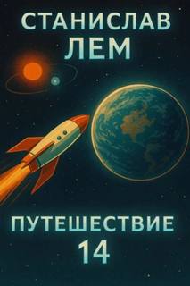 Лем Станислав - Путешествие четырнадцатое