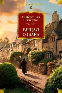 Честертон Гилберт - Вещая собака