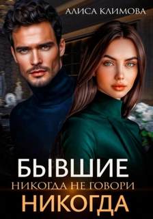 Климова Алиса - Бывшие. Никогда не говори «никогда»