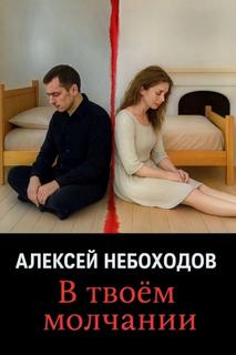 Небоходов Алексей - В твоём молчании