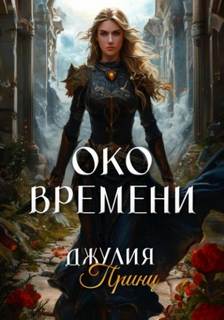 Принц Джулия - Око Времени
