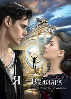 Соколова Анюта - Я – Велиара