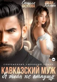 Кальби Иман, Юсупова Стелла - Кавказский муж. Я тебя не отпущу