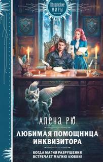 Рю Алёна - Любимая помощница инквизитора