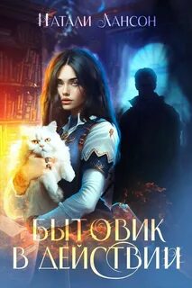 Лансон Натали - Уграс 01. Бытовик в действии