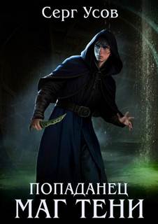 Усов Серг - Попаданец 10. Маг Тени. Книга 10