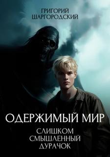 Шаргородский Григорий - Одержимый мир 01. Слишком смышленый дурачок