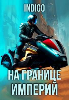 INDIGO - Фортуна дама переменчивая 17. На границе империй. Том 9 часть 4