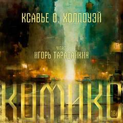 Холлоуэй Ксавье О. - Комикс