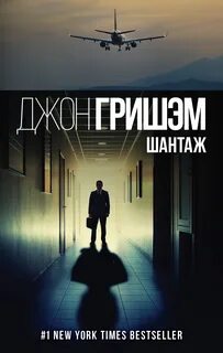 Гришэм Джон - Шантаж (Братство)