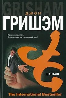 Гришэм Джон - Шантаж (Братство)