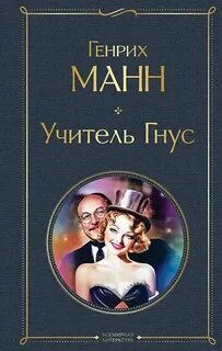 Манн Генрих - Учитель Гнус, или Конец одного тирана