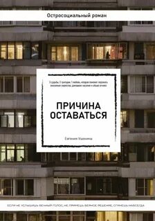 Ушенина Евгения - Причина оставаться