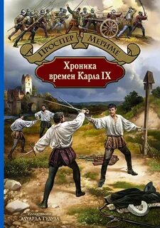 Мериме Проспер - Хроника времен Карла IX