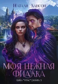 Лансон Натали - Уграс 03. Моя нежная фиалка
