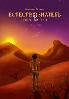 Орлова Виолетта - Естествознатель 02. Тернистый путь