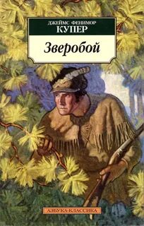 Купер Фенимор - Кожаный Чулок 01. Зверобой, или Первая тропа войны