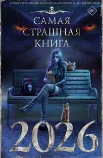 Самая страшная книга 2025