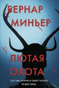 Миньер Бернар - Майор Мартен Сервас 08. Лютая охота