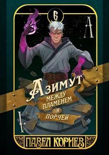 Корнев Павел - Чертополох 06. Азимут между пламенем и порчей