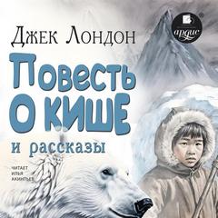 Лондон Джек - Повесть о Кише и рассказы