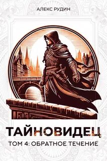 Рудин Алекс - Тайновидец 04. Обратное течение