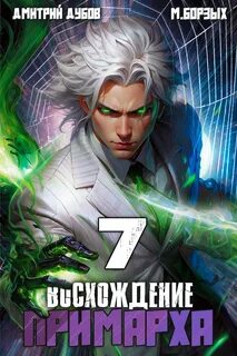Дубов Дмитрий, Борзых М. - Восхождение Примарха 07
