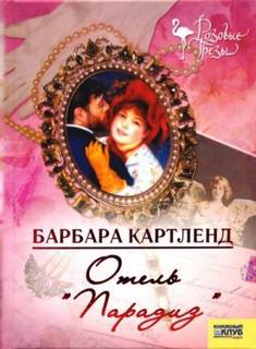 Картленд Барбара - Отель "Парадиз"