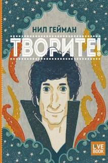 Гейман Нил - Творите!