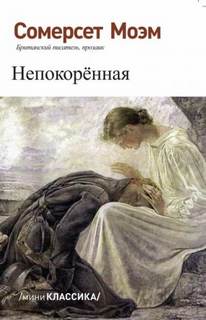 Моэм Сомерсет - Непокорённая