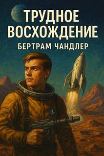 Чандлер Бертрам - Джон Граймс 02. Трудное восхождение