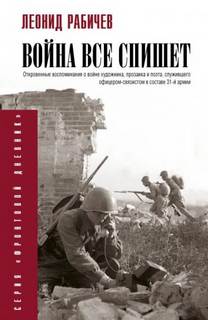Рабичев Леонид - Война все спишет