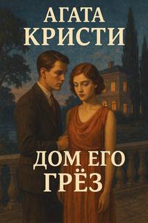 Кристи Агата - Дом его грёз