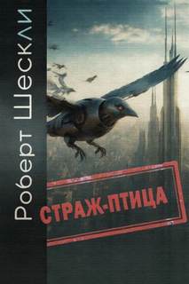 Шекли Роберт - Страж-птица