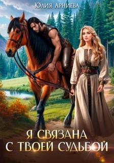 Арниева Юлия - Игры богини Нисан 03. Я связана с твоей судьбой
