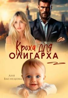Васнецова Аня - Кроха для олигарха