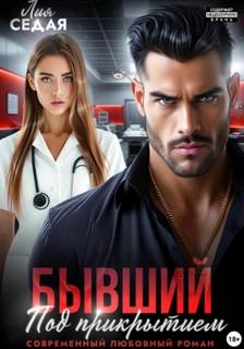Седая Лия - Бывший под прикрытием